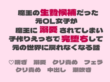 魔王の生贄候補だった元OL女子が魔王に溺愛されてしまい子作りえっちで完堕ちして元の世界に戻れなくなる話 [茉莉書房]