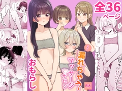 なぜか漏れちゃうマッサージサロン [ぽきにっき!]