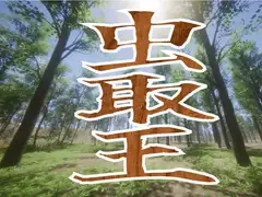 虫取王
