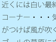 近くには白い最終コーナー・・・気がつけば風が吹くゴールの草原に立っている 過程が地獄であることをあまりに [サマールンルン]