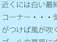 近くには白い最終コーナー・・・気がつけば風が吹くゴールの草原に立っている 過程が地獄であることをあまりに