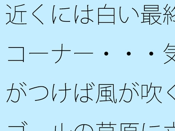 近くには白い最終コーナー・・・気がつけば風が吹くゴールの草原に立っている 過程が地獄であることをあまりに [サマールンルン]