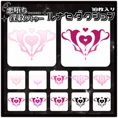 【淫紋タトゥー透過素材PNG10枚入り】ルナセダクション [ShapeshifterClinic]