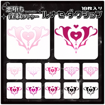 【淫紋タトゥー透過素材PNG10枚入り】ルナセダクション [ShapeshifterClinic]