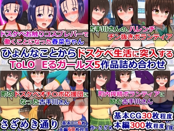 ひょんなことからドスケベ生活に突入するToLO〇Eるガールズ5作品詰め合わせ [さざめき通り]