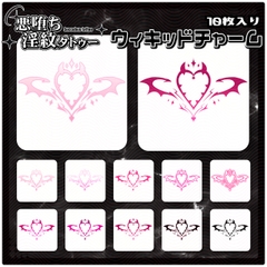 【淫紋タトゥー透過素材PNG10枚入り】ウィキッドチャーム [ShapeshifterClinic]