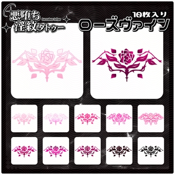 【淫紋タトゥー透過素材PNG10枚入り】ローズヴァイン [ShapeshifterClinic]