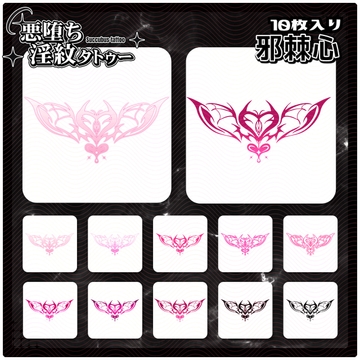 【淫紋タトゥー透過素材PNG10枚入り】邪棘心 [ShapeshifterClinic]