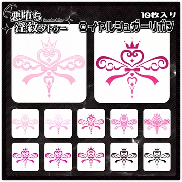 【淫紋タトゥー透過素材PNG10枚入り】ロイヤルシュガーリボン [ShapeshifterClinic]