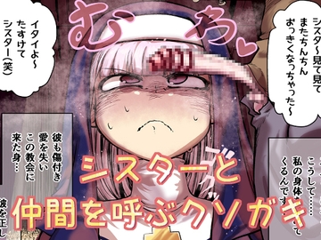 シスターと仲間を呼ぶクソガキ [Ver.みみずく]