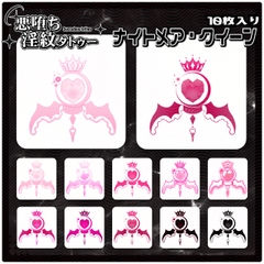 【淫紋タトゥー透過素材PNG10枚入り】ナイトメア・クイーン [ShapeshifterClinic]