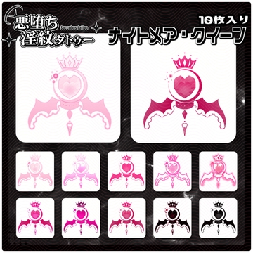【淫紋タトゥー透過素材PNG10枚入り】ナイトメア・クイーン [ShapeshifterClinic]
