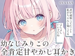 【耳かきASMR】幼なじみりこの全肯定甘やかし耳かき [mochiya]