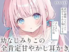 【耳かきASMR】幼なじみりこの全肯定甘やかし耳かき