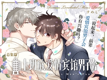 【简体中文版】上班族爱情宾馆男子会总集篇 [すめし屋さん]