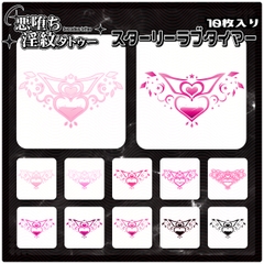 【淫紋タトゥー透過素材PNG10枚入り】スターリーラブタイマー [ShapeshifterClinic]