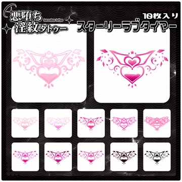 【淫紋タトゥー透過素材PNG10枚入り】スターリーラブタイマー [ShapeshifterClinic]