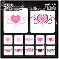 【淫紋タトゥー透過素材PNG10枚入り】堕落の起動 [ShapeshifterClinic]