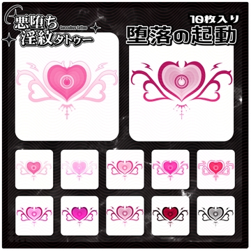【淫紋タトゥー透過素材PNG10枚入り】堕落の起動 [ShapeshifterClinic]