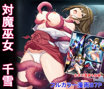 対魔巫女 千雪 [堕ちモノ缶詰]