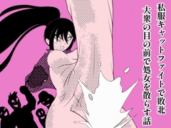 私服キャットファイトで敗北、大衆の目の前で処女を散らす話 [24qina]