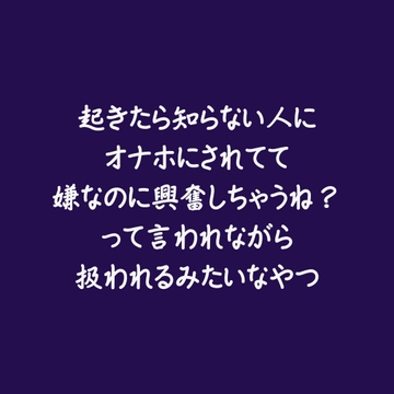 起きたら知らない人にオナホにされてて嫌なのに興奮しちゃうね?って言われながら扱われるみたいなやつ [ああ]