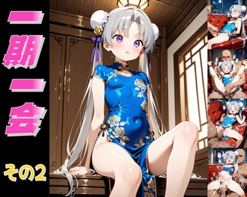 一期一会レ〇プシリーズ その2 [趣味の工房]