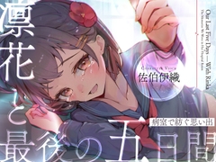 【ストーリーASMR】『凛花と最後の五日間〜病室で紡ぐ思い出〜』【CV:佐伯伊織】 [DANGAN STUDIO]