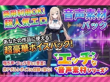 商用利用が出来るエロ音声素材！feat.生意気女子 [商用利用のエロ音声素材屋さん@R18]