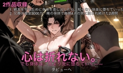 親友を守るために身体を差し出したら、知らない快楽に堕ちていった& 兄貴の借金3000万、俺の身体で毎晩4人の男に犯され続けた2週間 [タビューヘ]