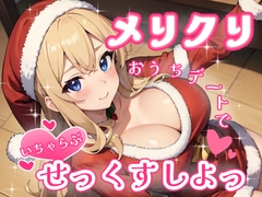 メリクリおうちデートでいちゃらぶせっくすしよっ [あーるぼいす]