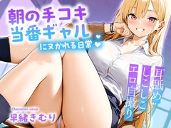 朝の手コキ当番ギャルにヌかれる日常～耳舐め×しこしこ×エロ自撮り～【KU100】