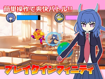 ブレイクインフィニティ [さすけサークル]