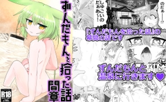 ずんだもんを拾った話 間章 [百塔屋]