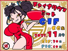 チャイナタウンミートgifCG集2025年11月号 [一ドル硬貨]