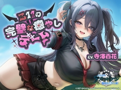 【アズールレーンASMR】指揮官を癒やし隊！Z11の完璧な癒やしデート [アトリエメール]