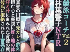 競泳コーチ林葉響子NTR(2)元カレとの川原野外と拒まれた上書保存