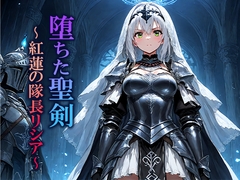 堕ちた聖剣 〜紅蓮の隊長リシア〜 [空想彩館]