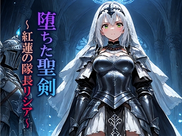 堕ちた聖剣 〜紅蓮の隊長リシア〜 [空想彩館]