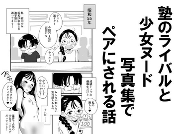 塾のライバルと少女ヌード写真集でペアにされる話 [昭和少女]