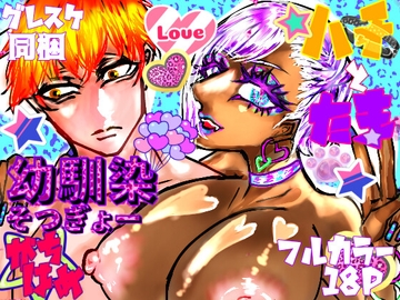 【フルカラー】ハチとタマ幼馴染そつぎょーガチハメ【DLsite特典差分あり】 [ECO路地]