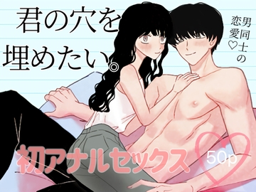 君の穴を埋めたい [ぱに]