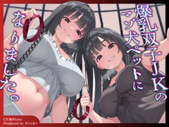 【犬扱いハーレム⚠️】爆乳双子JKのマゾ犬ペットになりました。左右の耳から【ワンちゃん扱い&メス扱い♡】屈辱とろとろ飼育性活 [甘々と毒々]