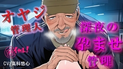 深夜のコワーキングスペースで孕ませ管理される夜～優しいと思ってた70歳のオヤジに縛られながら犯される夜～ ASMR/バイノーラル/年の差/おやじ/拘束/中出し/凌○ [バイカレ!～バイノーラルな彼氏～]