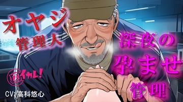 深夜のコワーキングスペースで孕ませ管理される夜～優しいと思ってた70歳のオヤジに縛られながら犯される夜～ ASMR/バイノーラル/年の差/おやじ/拘束/中出し/凌○ [バイカレ!～バイノーラルな彼氏～]