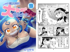 小さめの魔法師匠と大きめの魔法少女。9 [とりからの巣]