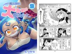 小さめの魔法師匠と大きめの魔法少女。9