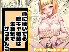 俺に懐いてる陰キャ後輩は生意気でザコまんこ [Parker Backer Lee]