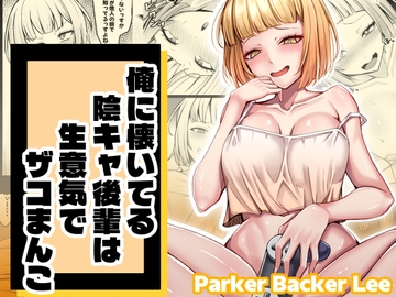 俺に懐いてる陰キャ後輩は生意気でザコまんこ [Parker Backer Lee]