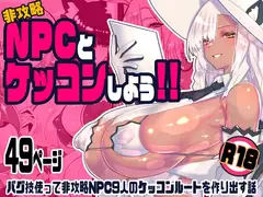 非攻略NPCとケッコンしよう！_24